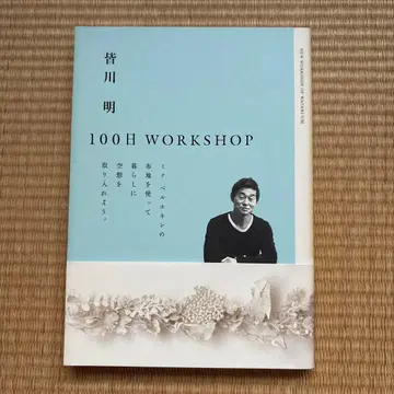 미나카와 아키라 100일 Workshop