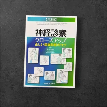 신경 진찰 클로즈업 제3판 미사용 새상품