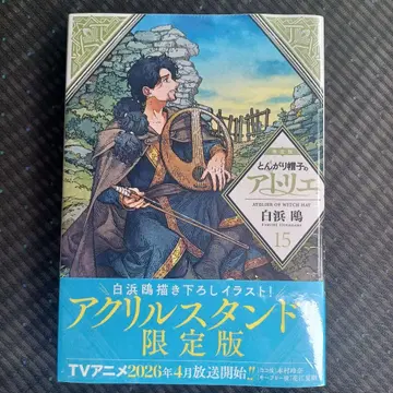 새상품 미개봉 뾰족 모자의 아틀리에 15권 한정판 아크릴 스탠드 포함