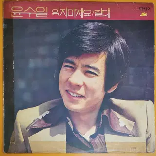윤수일 LP 음반 중고 거래 이미지