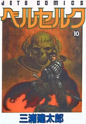 하쿠센샤 제츠 코믹스 미우라 켄타로 베르세르크 10