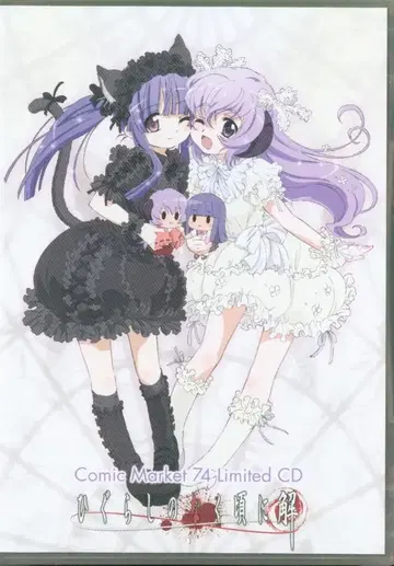 애니메이션 CD C74 Limited CD 쓰르라미 울 적에 해