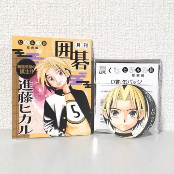 히카루의 바둑 원화전 캔뱃지 & 특전 신도 히카루