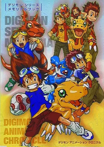 신키겐샤 디지몬 시리즈 메모리얼북 디지몬 애니메이션 크로니클