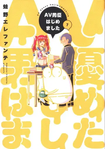 신초샤 번치 코믹스 카에루노 엘레판테 AV 남우 시작했습니다 7