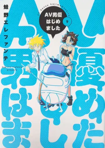 신초샤 번치 코믹스 카에루노 엘레판테!! AV 남자 배우 시작했습니다 9