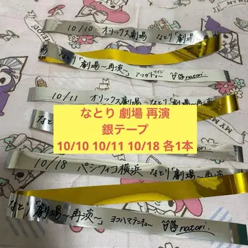 나토리 극장 재연 은테이프 10/10 10/11 10/18 3개 세트