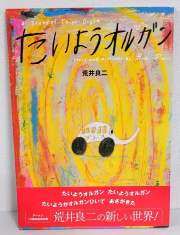 사인 도서 아라이 료지 태양 오르간