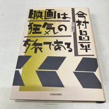 영화는 광기의 여정이다 : 나의 이력서
