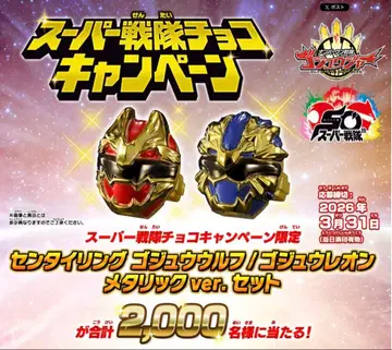 고쥬우쟈 센타이링 메탈릭 ver 초코 캠페인 당선