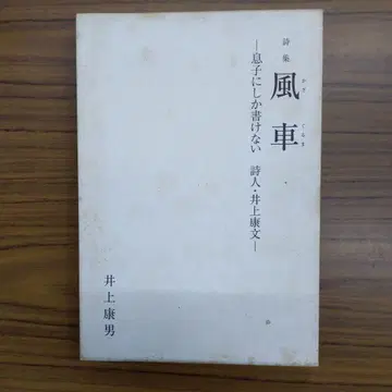 풍차 - 아들만이 쓸 수 있는 시집 이노우에 야스오