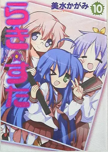 KADOKAWA 미즈카미 카가미 러키스타 10