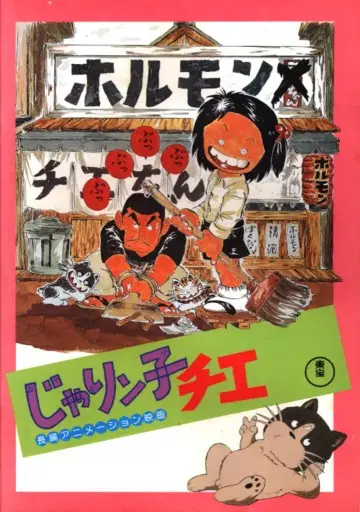 도호 애니메이션 팜플렛 재링코 치에/후리텐 군 1981년