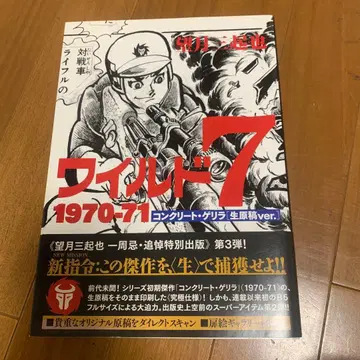 모치즈키 미키야 와일드7 1970-71 콘크리트 게릴라 [생원고ver]