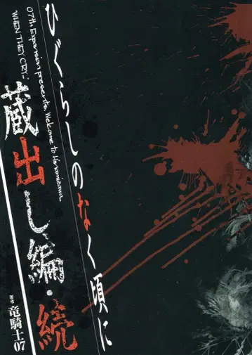 스퀘어 에닉스 전프레 쓰르라미 울 적에 창고 공개편 속