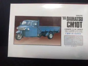 다이하츠 CM10T 1955년식 1/32 아리이