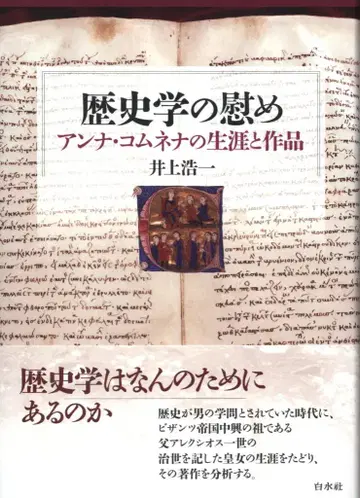 하쿠스이샤 이노우에 코이치 역사학의 위안 안나 콤네나의 생애와 작품