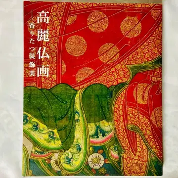 [도록] 고려불화 ~향기로운 장식미~ 전 네즈 미술관 2017년