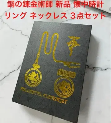 [새상품] 강철의 연금술사 회중시계 반지 목걸이 3점 BOX 세트