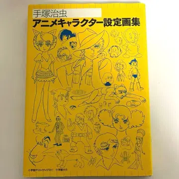 레어 데즈카 오사무 애니메이션 캐릭터 설정 화집