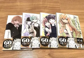 [컨디션 최상] 미이와 야마다 씨 코믹스 2권~5권 세트 투명 커버 포함