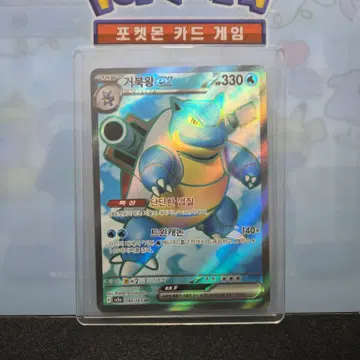 거북왕 ex [SR]