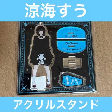 스즈미 스우 아크릴 스탠드