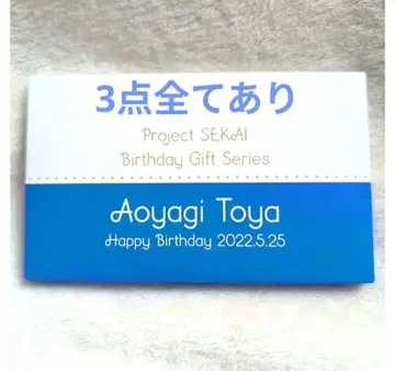 프로세카 아오야기 토우야 벌스데이 굿즈