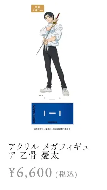 주술회전 대교류전 아크릴 메가 피규어 옷코츠 유타