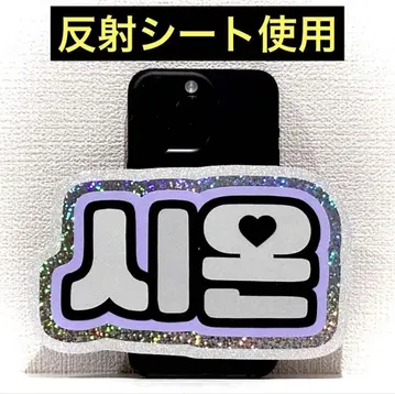 nctwish 위시 시온 스마트폰 사이즈 네임 보드