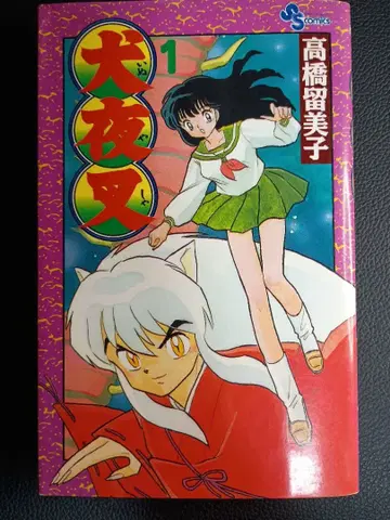 [초판] 1권 이누야샤