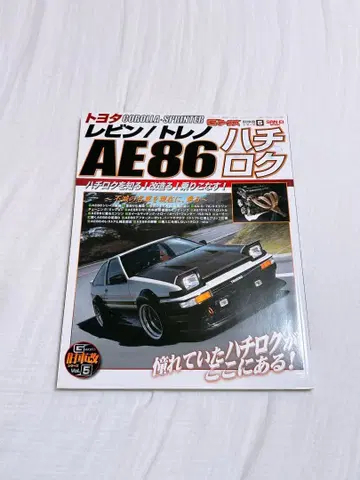 도요타 AE86 하치로쿠 잡지