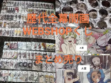 귀멸의 칼날 전막간화 WEBSHOP 복권 묶음 판매 굿즈 ufotable