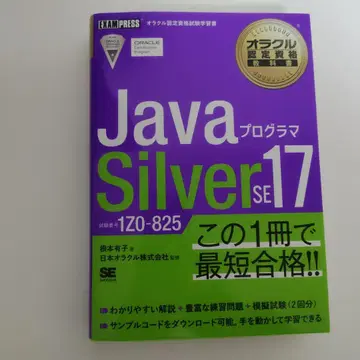 [ 미사용 ] Java 프로그래머 Silver SE 17 1Z0-825