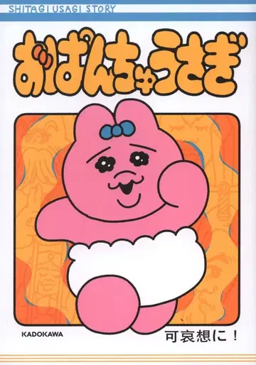 KADOKAWA 가엾어라!! 빤쮸토끼