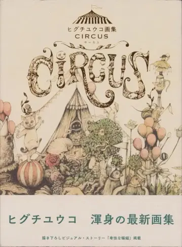 히구치 유코 화집 CIRCUS