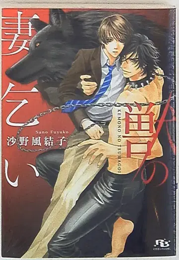 겐토샤 루틸L 사노 후유코 짐승의 아내 구걸 문고판