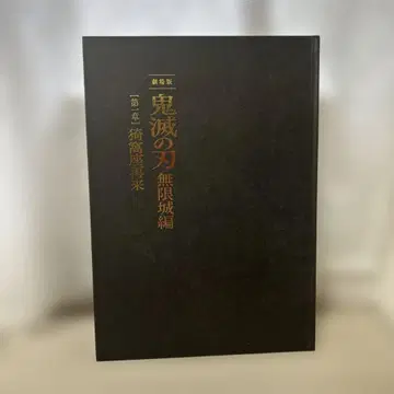 극장판 귀멸의 칼날 무한열차편 아카자 재래 팜플렛