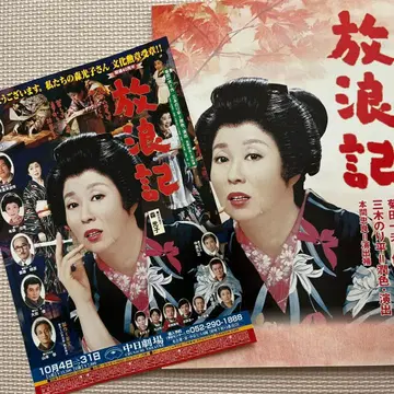 방랑기 주니치 극장 팜플렛 & 플라이어