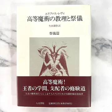 고등 마술의 교리와 제의 제의편