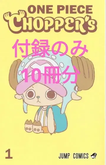 원피스 쵸파's1 부록만 10권분