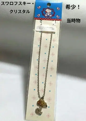 초레어! SNOOPY 스와로브스키 크리스탈 목걸이 미개봉