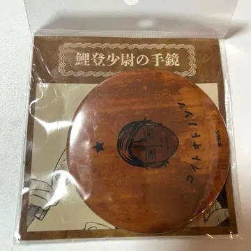 골든 카무이전 코이토 소위의 손거울