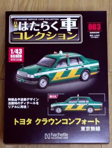 일본의 일하는 자동차 컬렉션 도쿄 무선 택시 도요타 크라운 컴포트