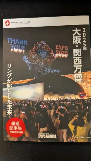 2025년 오사카 간사이 엑스포 반지로 비춘 미래 보도 기사집 도서