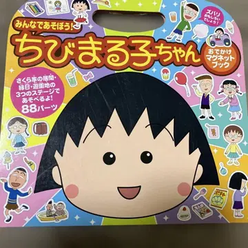 마루코는 아홉살(치비 마루코짱) 외출 마그넷북