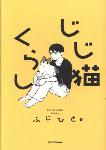 KADOKAWA 후지히토 지지 고양이 생활