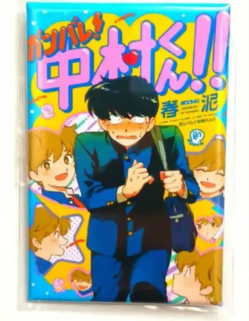 [초레어 상품] 힘내라! 나카무라 군!! 코믹 캔뱃지