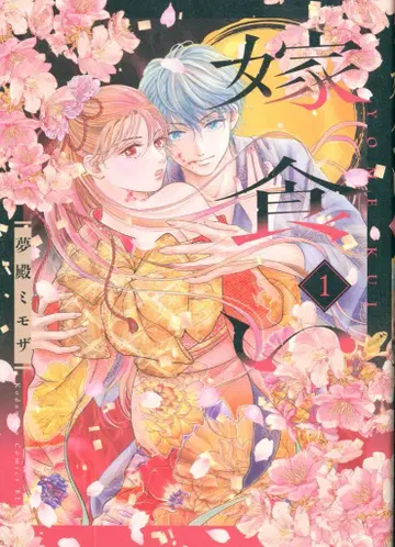 코단샤 비러브 KC 꿈의 전당 미모사 !!) 시집살이 1