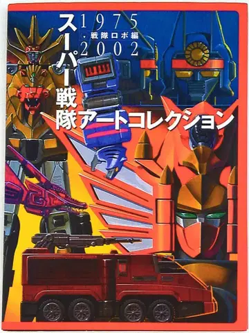 미디어 웍스 슈퍼 전대 아트 컬렉션 전대 로봇 편